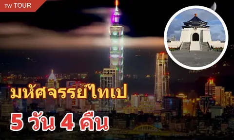 ทัวร์ไฮไลท์ไทเป 5 วัน 4 คืน (รวมที่พัก)