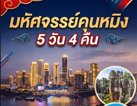ทัวร์ไฮไลท์คุนหมิง 5 วัน 4 คืน (รวมที่พัก)