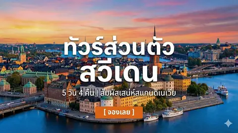 ทัวร์ส่วนตัวสวีเดน  5 วัน 4 คืน (รวมที่พัก)
