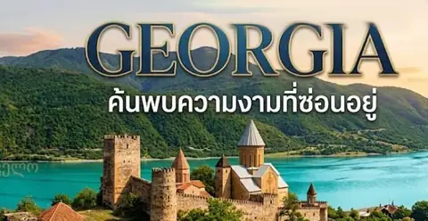 จอร์เจีย