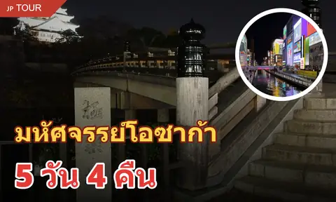 ทัวร์ไฮไลท์โอซาก้า 5 วัน 4 คืน (รวมที่พัก)