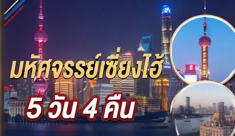ทัวร์ไฮไลท์เซี่ยงไฮ้ 5 วัน 4 คืน (รวมที่พัก)