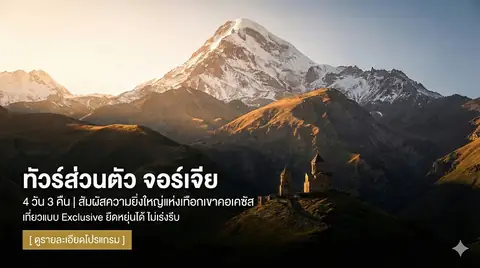 ทัวร์ส่วนตัว จอร์เจีย 4 วัน 3 คืน (รวมที่พัก)
