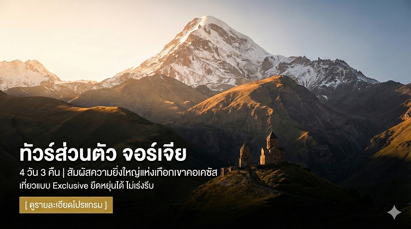 ทัวร์ส่วนตัว จอร์เจีย 4 วัน 3 คืน (รวมที่พัก)