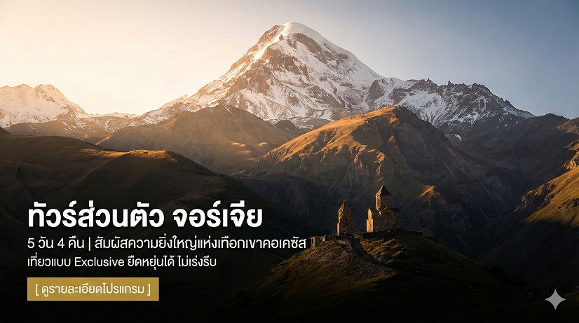 ทัวร์ส่วนตัวจอร์เจีย 5 วัน 4 คืน (รวมที่พัก)