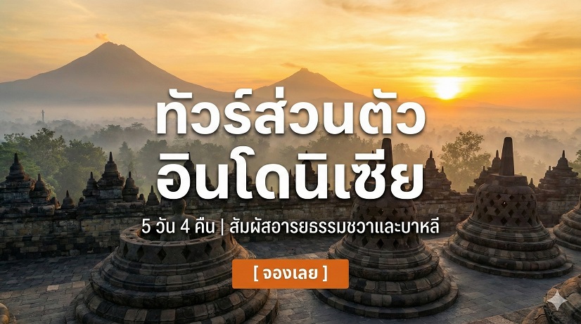 ทัวร์ส่วนตัวอินโดนิเซีย 5 วัน 4 คืน (รวมที่พัก)