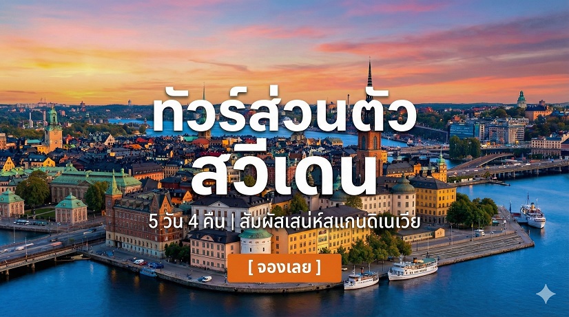 ทัวร์ส่วนตัวสวีเดน  5 วัน 4 คืน (รวมที่พัก)