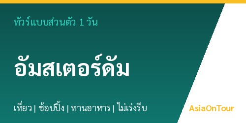 ทัวร์แบบส่วนตัวในอัมสเตอร์ดัม หนึ่งวันไปไหนได้บ้าง