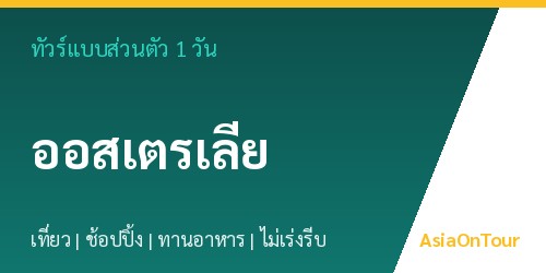 ทัวร์แบบส่วนตัวในออสเตรเลีย หนึ่งวันไปไหนได้บ้าง
