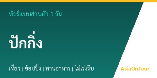 ทัวร์แบบส่วนตัวในปักกิ่ง หนึ่งวันไปไหนได้บ้าง