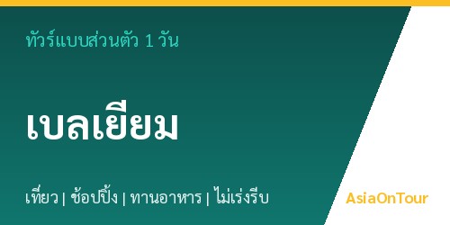 ทัวร์แบบส่วนตัวในเบลเยียม หนึ่งวันไปไหนได้บ้าง