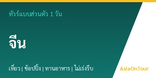 ทัวร์แบบส่วนตัวในจีน หนึ่งวันไปไหนได้บ้าง