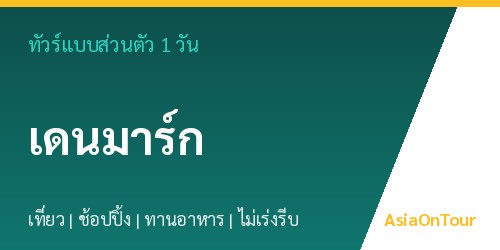 ทัวร์แบบส่วนตัวในเดนมาร์ก หนึ่งวันไปไหนได้บ้าง