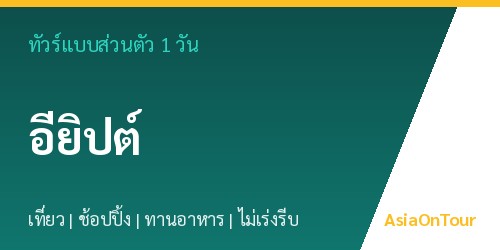 ทัวร์แบบส่วนตัวในอียิปต์ หนึ่งวันไปไหนได้บ้าง