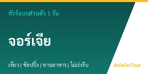 ทัวร์แบบส่วนตัวในจอร์เจีย หนึ่งวันไปไหนได้บ้าง