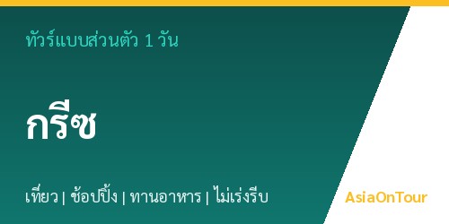 ทัวร์แบบส่วนตัวในกรีซ หนึ่งวันไปไหนได้บ้าง