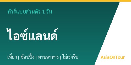 ทัวร์แบบส่วนตัวในไอซ์แลนด์ หนึ่งวันไปไหนได้บ้าง