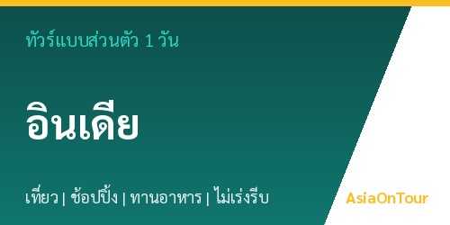 ทัวร์แบบส่วนตัวในอินเดีย หนึ่งวันไปไหนได้บ้าง