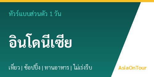 ทัวร์แบบส่วนตัวในอินโดนีเซีย หนึ่งวันไปไหนได้บ้าง