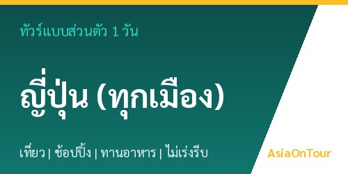 ทัวร์แบบส่วนตัวในญี่ปุ่น (ทุกเมือง) หนึ่งวันไปไหนได้บ้าง