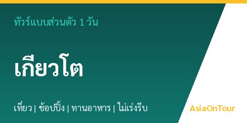 ทัวร์แบบส่วนตัวในเกียวโต หนึ่งวันไปไหนได้บ้าง