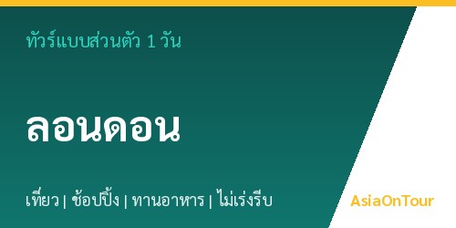 ทัวร์แบบส่วนตัวในลอนดอน หนึ่งวันไปไหนได้บ้าง