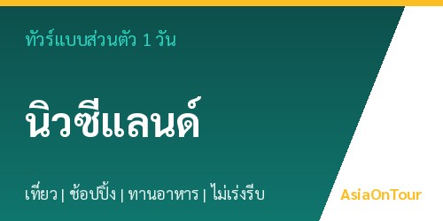 ทัวร์แบบส่วนตัวในนิวซีแลนด์ หนึ่งวันไปไหนได้บ้าง