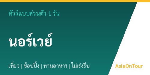 ทัวร์แบบส่วนตัวในนอร์เวย์ หนึ่งวันไปไหนได้บ้าง