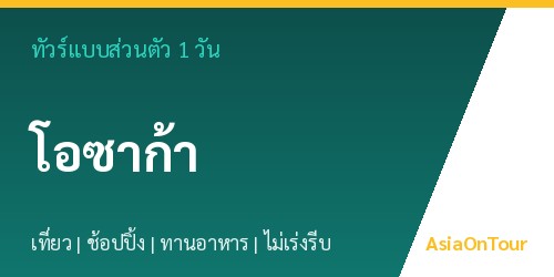 ทัวร์แบบส่วนตัวในโอซาก้า หนึ่งวันไปไหนได้บ้าง