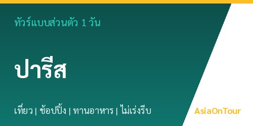 ทัวร์แบบส่วนตัวในปารีส หนึ่งวันไปไหนได้บ้าง