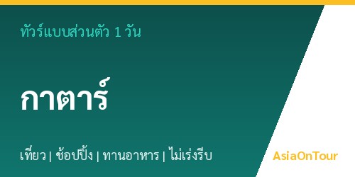 ทัวร์แบบส่วนตัวในกาตาร์ หนึ่งวันไปไหนได้บ้าง