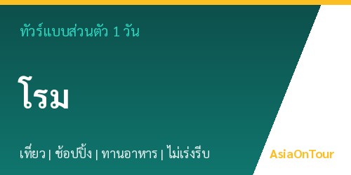ทัวร์แบบส่วนตัวในโรม หนึ่งวันไปไหนได้บ้าง