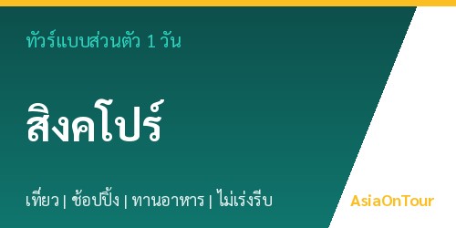 ทัวร์แบบส่วนตัวในสิงคโปร์ หนึ่งวันไปไหนได้บ้าง