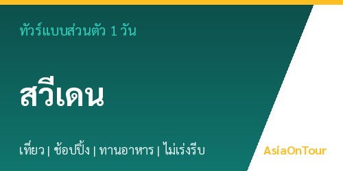 ทัวร์แบบส่วนตัวในสวีเดน หนึ่งวันไปไหนได้บ้าง