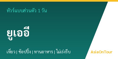 ทัวร์แบบส่วนตัวในยูเออี หนึ่งวันไปไหนได้บ้าง