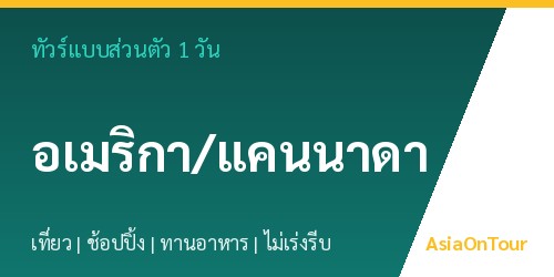 ทัวร์แบบส่วนตัวในอเมริกา/แคนนาดา หนึ่งวันไปไหนได้บ้าง