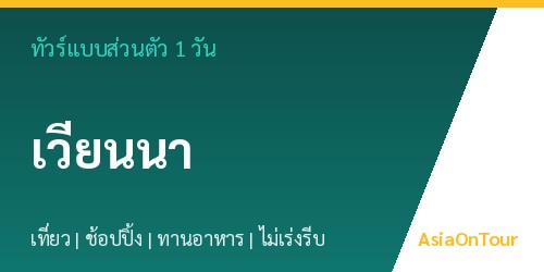 ทัวร์แบบส่วนตัวในเวียนนา หนึ่งวันไปไหนได้บ้าง