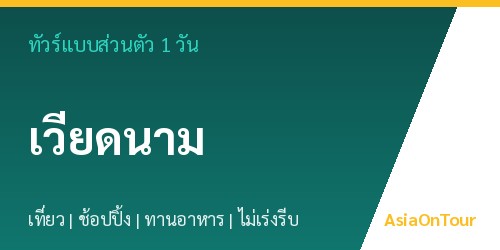 ทัวร์แบบส่วนตัวในเวียดนาม หนึ่งวันไปไหนได้บ้าง