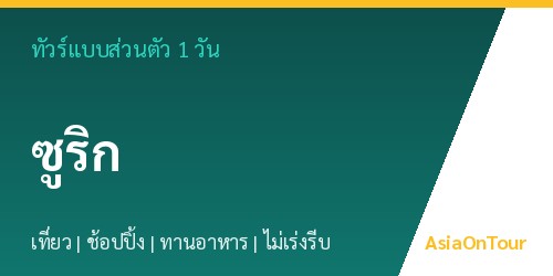 ทัวร์แบบส่วนตัวในซูริก หนึ่งวันไปไหนได้บ้าง