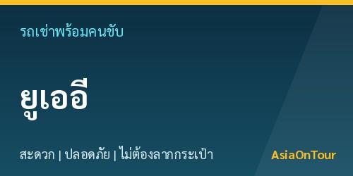 เที่ยวยูเออี (ดูไบ-อาบูดาบี)สบายๆ ด้วยรถเช่าพร้อมคนขับ ไม่ต้องลากกระเป๋าให้เหนื่อย