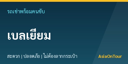 เที่ยวเบลเยียมสบายๆ ด้วยรถเช่าพร้อมคนขับ ไม่ต้องลากกระเป๋าให้เหนื่อย
