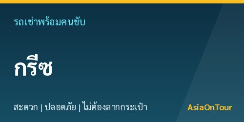 เที่ยวกรีซสบายๆ ด้วยรถเช่าพร้อมคนขับ ไม่ต้องลากกระเป๋าให้เหนื่อย