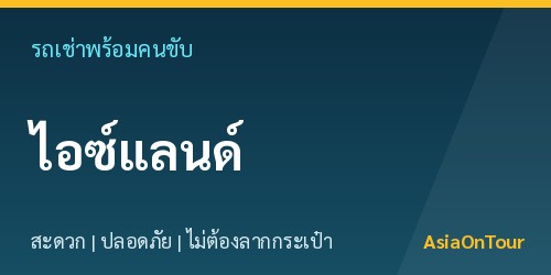 เที่ยวไอซ์แลนด์สบายๆ ด้วยรถเช่าพร้อมคนขับ ไม่ต้องลากกระเป๋าให้เหนื่อย