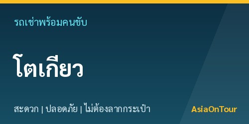 เที่ยวโตเกียวสบายๆ ด้วยรถเช่าพร้อมคนขับ ไม่ต้องลากกระเป๋าให้เหนื่อย