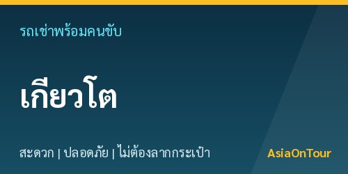 เที่ยวเกียวโตสบายๆ ด้วยรถเช่าพร้อมคนขับ ไม่ต้องลากกระเป๋าให้เหนื่อย