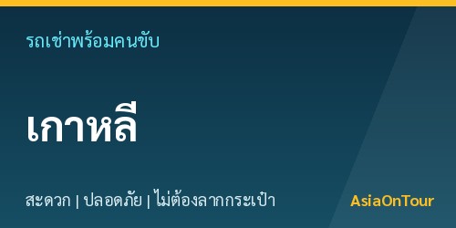เที่ยวเกาหลีใต้สบายๆ ด้วยรถเช่าพร้อมคนขับ ไม่ต้องลากกระเป๋าให้เหนื่อย