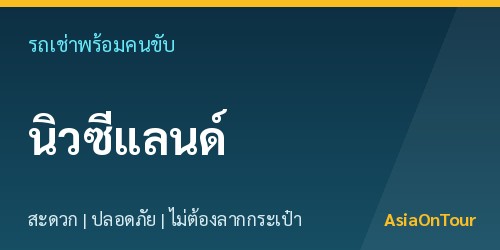 เที่ยวนิวซีแลนด์สบายๆ ด้วยรถเช่าพร้อมคนขับ ไม่ต้องลากกระเป๋าให้เหนื่อย