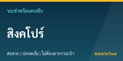 เที่ยวสิงคโปร์สบายๆ ด้วยรถเช่าพร้อมคนขับ ไม่ต้องลากกระเป๋าให้เหนื่อย