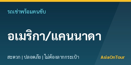 เที่ยวอเมริกาและแคนาดาสบายๆ ด้วยรถเช่าพร้อมคนขับ ไม่ต้องลากกระเป๋าให้เหนื่อย