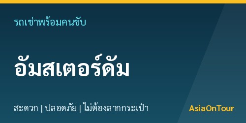 เที่ยวอัมสเตอร์ดัมสบายๆ ด้วยรถเช่าพร้อมคนขับ ไม่ต้องลากกระเป๋าให้เหนื่อย